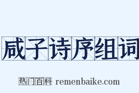 咸子诗序组词是什么意思的图片